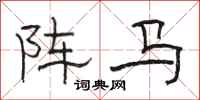 駱恆光陣馬隸書怎么寫