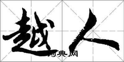 胡問遂越人行書怎么寫