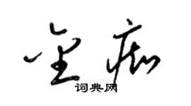梁錦英金痴草書個性簽名怎么寫
