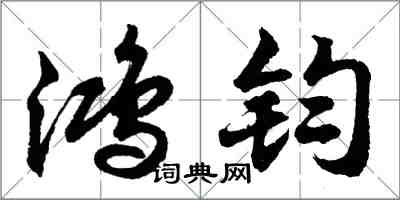 胡問遂鴻鈞行書怎么寫