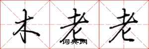 荊霄鵬木老老行書怎么寫