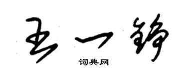 朱錫榮王一錚草書個性簽名怎么寫