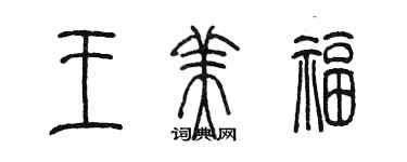 陳墨王美福篆書個性簽名怎么寫