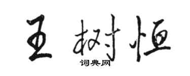 駱恆光王樹恆行書個性簽名怎么寫