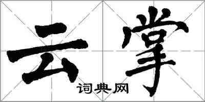 翁闓運雲掌楷書怎么寫