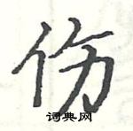 駱恆光寫的硬筆楷書傷