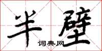 周炳元半壁楷書怎么寫