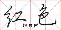 田英章紅色行書怎么寫