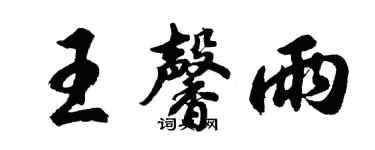 胡問遂王馨雨行書個性簽名怎么寫