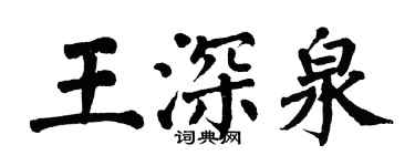 翁闓運王深泉楷書個性簽名怎么寫