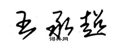 朱錫榮王承超草書個性簽名怎么寫