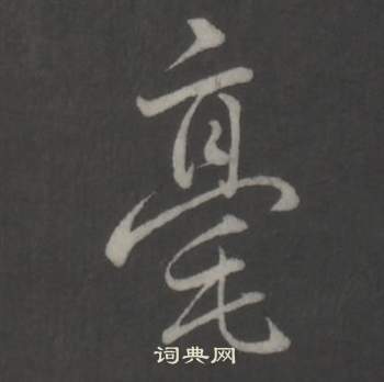 臨董其昌仿柳公權書蘭亭詩中弘曆的寫法