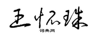 曾慶福王懷珠草書個性簽名怎么寫