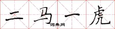 侯登峰二馬一虎楷書怎么寫