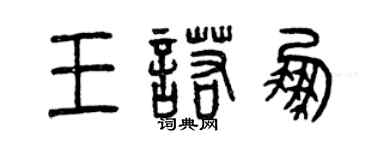 曾慶福王諾鵬篆書個性簽名怎么寫