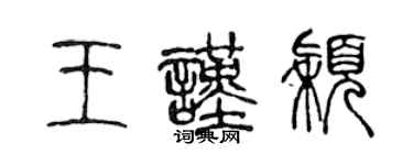 陳聲遠王謹穎篆書個性簽名怎么寫