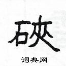 楊為國寫的硬筆隸書硤