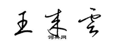 梁錦英王來雲草書個性簽名怎么寫