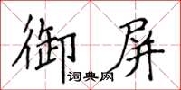 侯登峰御屏楷書怎么寫