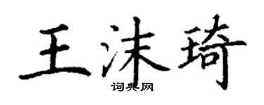 丁謙王沫琦楷書個性簽名怎么寫