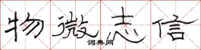 駱恆光物微志信隸書怎么寫