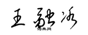 梁錦英王融冰草書個性簽名怎么寫