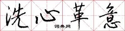 洗心革意怎么寫好看