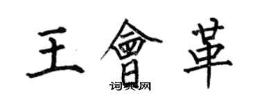 何伯昌王會革楷書個性簽名怎么寫