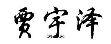 胡問遂賈宇澤行書個性簽名怎么寫