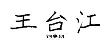 袁強王台江楷書個性簽名怎么寫