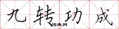田英章九轉功成楷書怎么寫