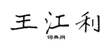 袁強王江利楷書個性簽名怎么寫