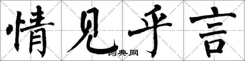 翁闓運情見乎言楷書怎么寫