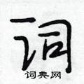 段相林寫的硬筆行書詞