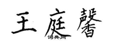 何伯昌王庭馨楷書個性簽名怎么寫