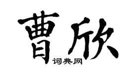 翁闓運曹欣楷書個性簽名怎么寫