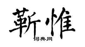 翁闓運靳惟楷書個性簽名怎么寫