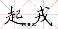 侯登峰起戎楷書怎么寫