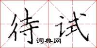 侯登峰待試楷書怎么寫