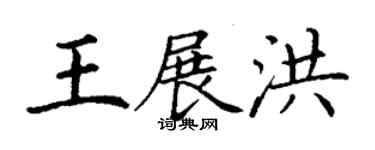 丁謙王展洪楷書個性簽名怎么寫