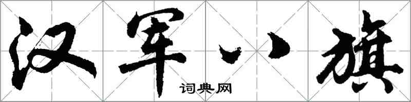 胡問遂漢軍八旗行書怎么寫