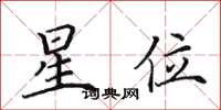 田英章星位楷書怎么寫
