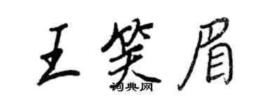 王正良王笑眉行書個性簽名怎么寫