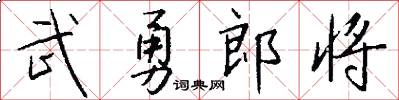 武勇郎將怎么寫好看