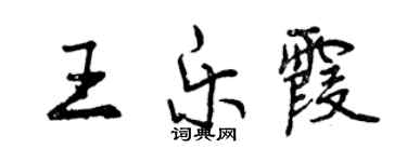 曾慶福王樂霞行書個性簽名怎么寫