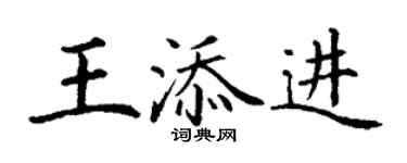 丁謙王添進楷書個性簽名怎么寫