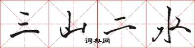 駱恆光三山二水行書怎么寫