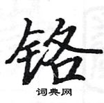 駱恆光寫的硬筆楷書鉻