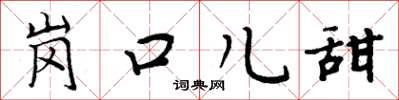 周炳元崗口兒甜楷書怎么寫