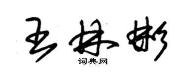 朱錫榮王林彬草書個性簽名怎么寫